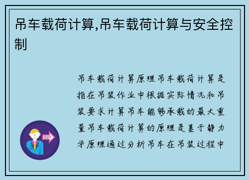 吊车载荷计算,吊车载荷计算与安全控制