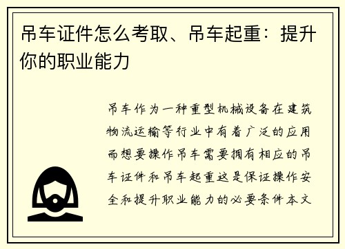 吊车证件怎么考取、吊车起重：提升你的职业能力
