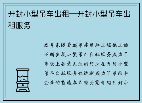 开封小型吊车出租—开封小型吊车出租服务