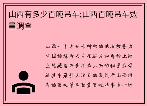 山西有多少百吨吊车;山西百吨吊车数量调查