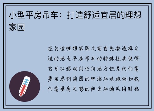 小型平房吊车：打造舒适宜居的理想家园