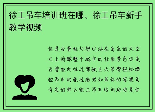 徐工吊车培训班在哪、徐工吊车新手教学视频