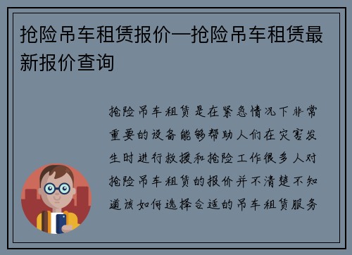 抢险吊车租赁报价—抢险吊车租赁最新报价查询