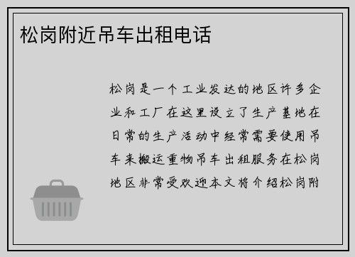 松岗附近吊车出租电话