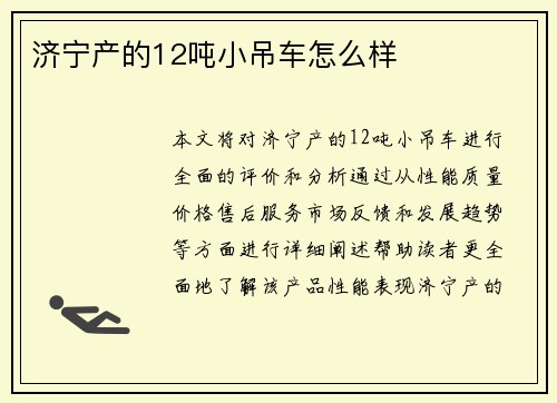 济宁产的12吨小吊车怎么样
