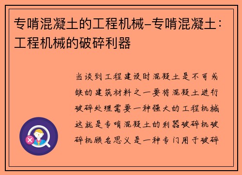 专啃混凝土的工程机械-专啃混凝土：工程机械的破碎利器