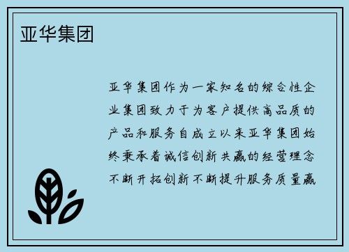 亚华集团
