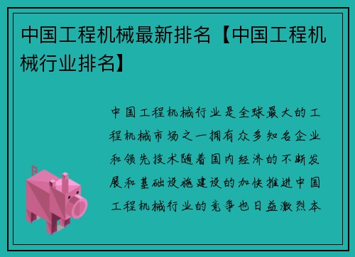 中国工程机械最新排名【中国工程机械行业排名】