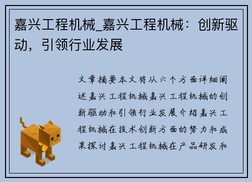 嘉兴工程机械_嘉兴工程机械：创新驱动，引领行业发展