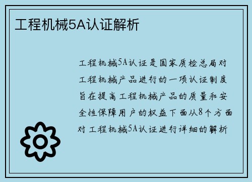 工程机械5A认证解析