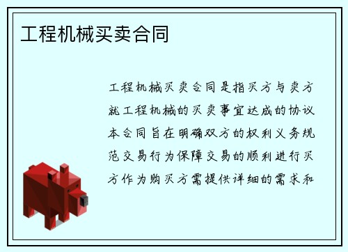工程机械买卖合同