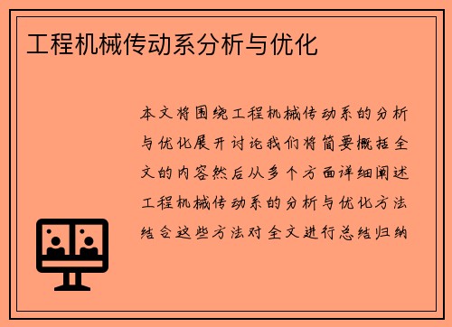 工程机械传动系分析与优化