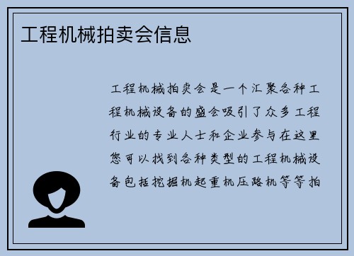 工程机械拍卖会信息