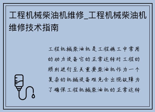 工程机械柴油机维修_工程机械柴油机维修技术指南