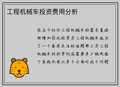 工程机械车投资费用分析