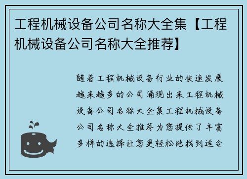 工程机械设备公司名称大全集【工程机械设备公司名称大全推荐】