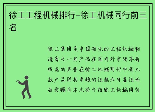 徐工工程机械排行-徐工机械同行前三名