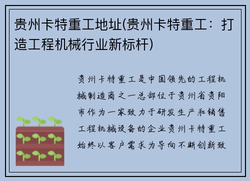 贵州卡特重工地址(贵州卡特重工：打造工程机械行业新标杆)