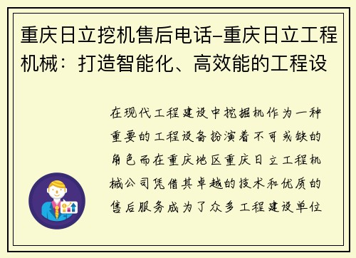 重庆日立挖机售后电话-重庆日立工程机械：打造智能化、高效能的工程设备