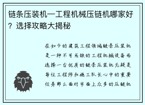 链条压装机—工程机械压链机哪家好？选择攻略大揭秘