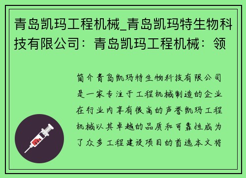 青岛凯玛工程机械_青岛凯玛特生物科技有限公司：青岛凯玛工程机械：领先品质，助力工程建设