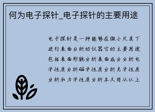 何为电子探针_电子探针的主要用途