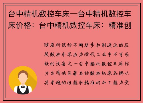 台中精机数控车床—台中精机数控车床价格：台中精机数控车床：精准创造未来