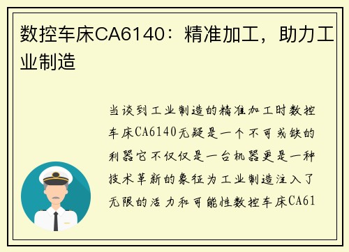 数控车床CA6140:精准加工,助力工业制造