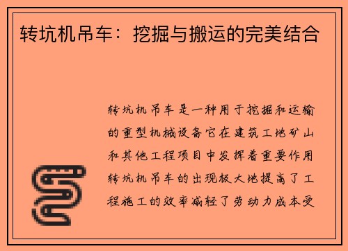 转坑机吊车：挖掘与搬运的完美结合