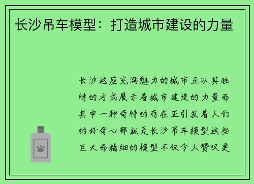 长沙吊车模型：打造城市建设的力量